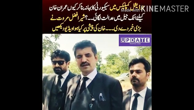 why did Imran Khan have a court in Attock Jail | Under the pretext of security in the judicial complex, why did Imran Khan have a court in Attock Jail? Sher Afzal Marwat gave great news. Watch the video of Khan appearance