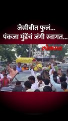 २ महिन्यांनंतर पंकजा मुंडे बाहेर पडल्या, स्वागत कसं झालं
