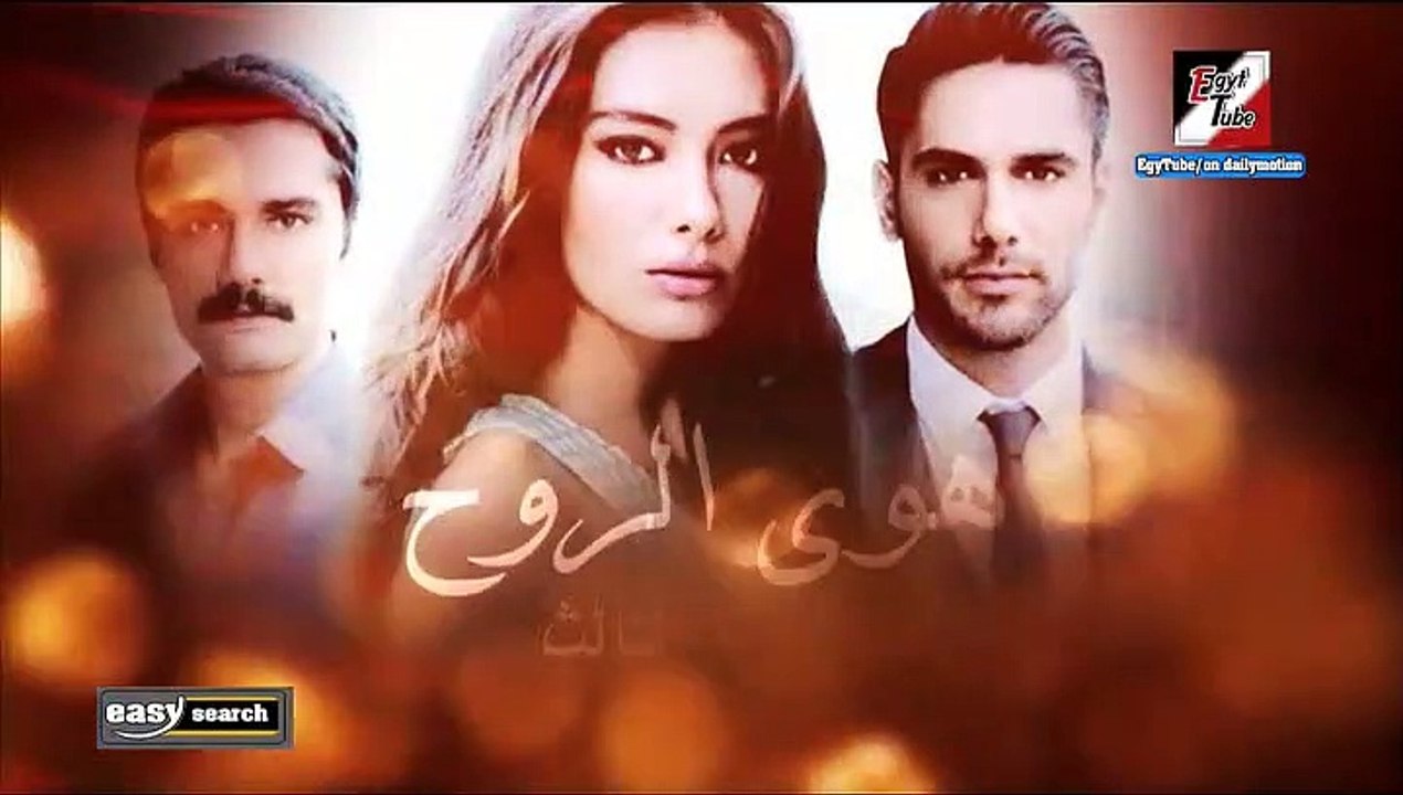 مسلسل هوى الروح - الجزء الثالث - الحلقة 25 ـ تر...