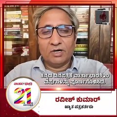 ಕೋಮುವಾದದೆದುರು ಮಂಡಿಯೂರದ ವಾರ್ತಾಭಾರತಿ | Ravish Kumar | Varthabharati 21st Anniversary