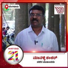 ವಾರ್ತಾಭಾರತಿ 21ನೇ ವರ್ಷಕ್ಕೆ ದಲಿತ ಮುಖಂಡ ಮಾವಳ್ಳಿ ಶಂಕರ್ ಶುಭಾಶಯ | Varthabharati 21st Anniversary |