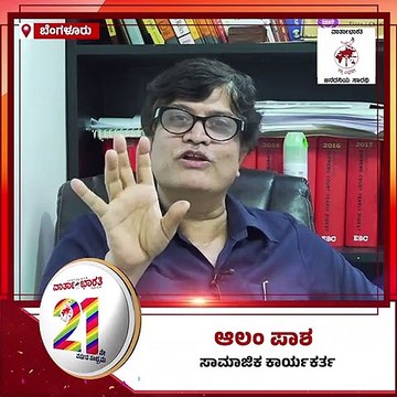 ವಾರ್ತಾಭಾರತಿ 21ನೇ ವರ್ಷಕ್ಕೆ - ಸಾಮಾಜಿಕ ಕಾರ್ಯಕರ್ತ ಆಲಂ ಪಾಷ ಶುಭಾಶಯ | Varthabharati 21st Anniversary