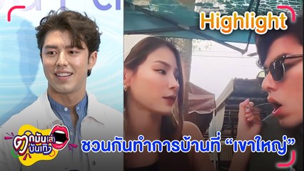 “นาย” ไม่ติด “ใบเฟิร์น” เรียกอะไรก็น่ารัก วอนอย่าดราม่า “แม่หมู” โพสต์คิดถึง l ตกมันส์บันเทิง 30 ส.ค. 66