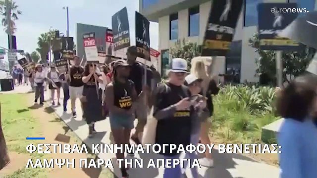 Φεστιβάλ Κινηματογράφου Βενετίας: Λάμψη παρά την απεργία των ηθοποιών