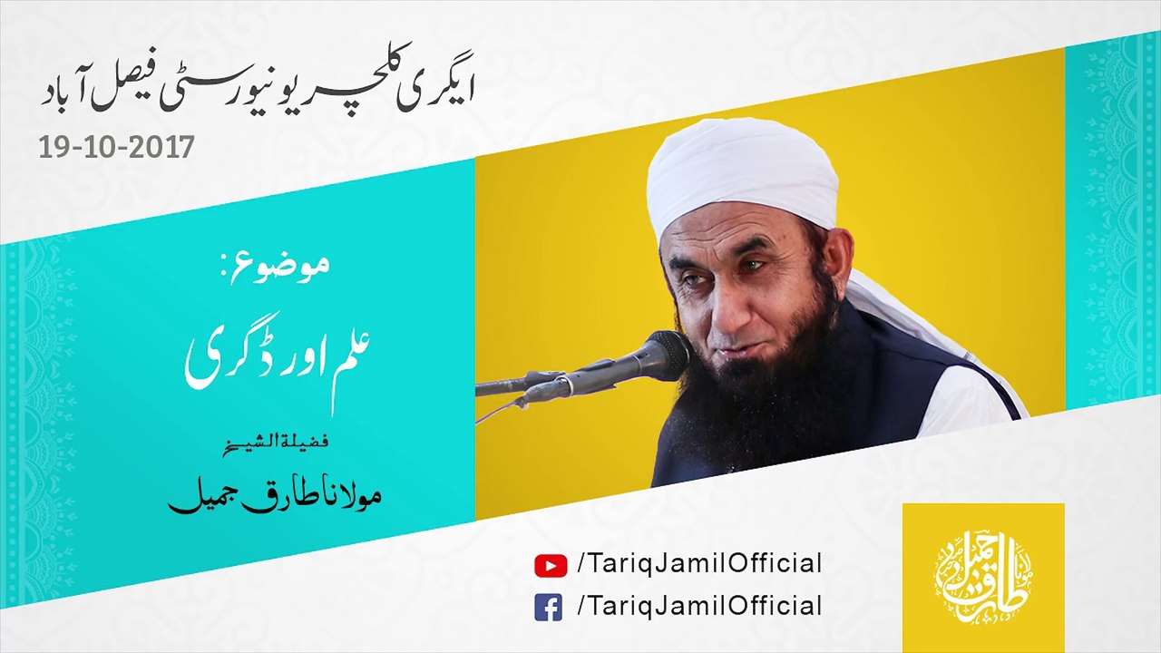 Wisdom - Knowledge - علم اور ڈگری - Clip - Maulana Tariq Jameel Latest Bayan 26 October 2017 (FAN PAGE)