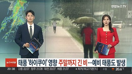 11호 '하이쿠이' 이어 '예비 태풍'도…주말까지 긴 비