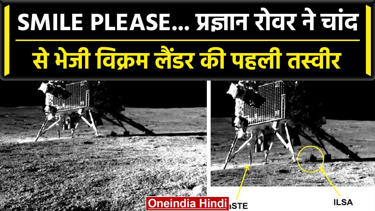 Chandrayaan 3: Pragyan Rover ने चांद से भेजी Vikram Lander की पहली तस्वीर | ISRO | वनइंडिया हिंदी