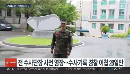 군검찰, 항명 혐의 전 해병대수사단장 구속영장 청구