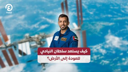 كيف يستعد سلطان النيادي للعودة إلى الأرض؟