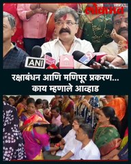 रक्षाबंधन आणि मणिपूर प्रकरण...काय म्हणाले आव्हाड