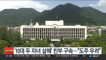 '10대 두 자녀 살해' 친부 구속…"도주 우려"