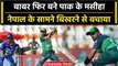 Asia Cup 2023: Babar Azam का बल्ला फिर गरजा, लेकिन Nepal के सामने पस्त बाकी बल्लेबाज| वनइंडिया हिंदी