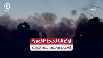 أوكرانيا تحبط "أقوى" هجوم روسي على كييف