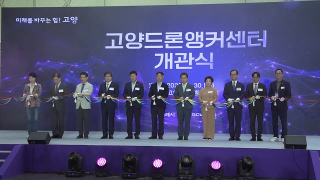[경기] 고양시, 국내 유일 드론 전문시설 '고양드론앵커센터' 개관 / YTN