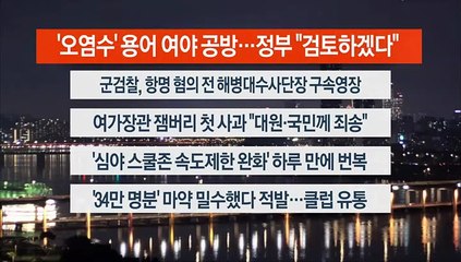 [이시각헤드라인] 8월 30일 뉴스투나잇1부