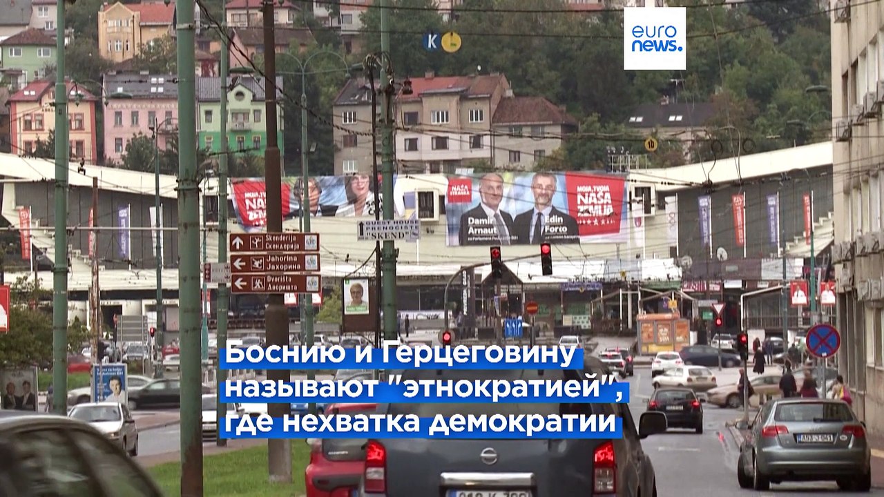 Европейский Суд по правам человека назвал Босни...