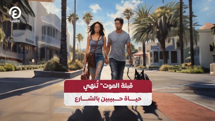 "قبلة الموت" تُنهي حياة حبيبين بالشارع