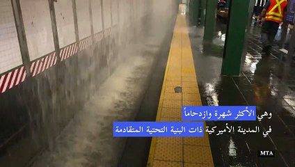 فيضان في أشهر محطات المترو في نيويورك
