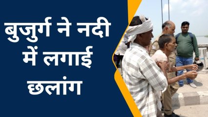 लखीमपुर खीरी: घरेलू कलह से परेशान बुजुर्ग ने नदी में लगाई छलांग, और देखिए आगे