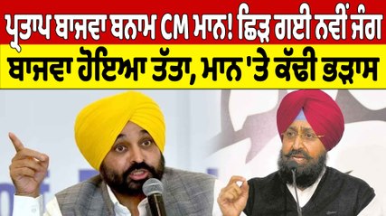 Partap Bajwa ਬਨਾਮ CM Mann! ਛਿੜ ਗਈ ਨਵੀਂ ਜੰਗ  ਬਾਜਵਾ ਹੋਇਆ ਤੱਤਾ | OneIndia Punjabi