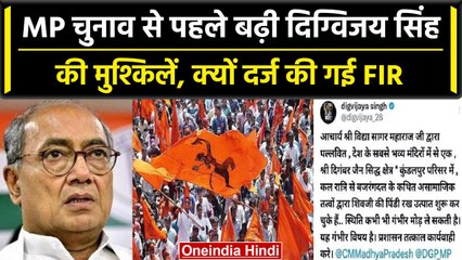 Digvijaya Singh के खिलाफ Damoh में हुई FIR, सांप्रदायिक सौहार्द बिगाड़ने का आरोप | वनइंडिया हिंदी