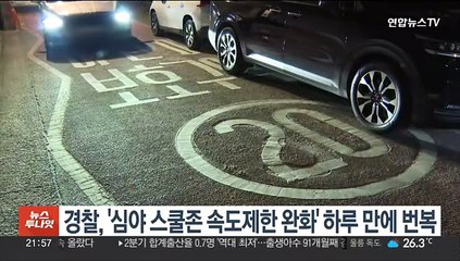 경찰 '심야 스쿨존 속도제한 완화' 하루 만에 번복…혼란 우려