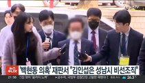'백현동 의혹' 재판서 