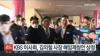 KBS이사회, 김의철 사장 해임제청안 상정