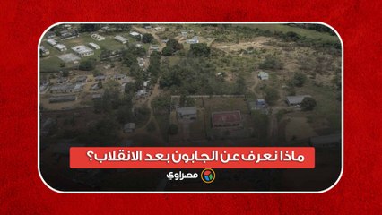 عملاق النفط الإفريقي.. ماذا نعرف عن الجابون بعد الانقلاب؟