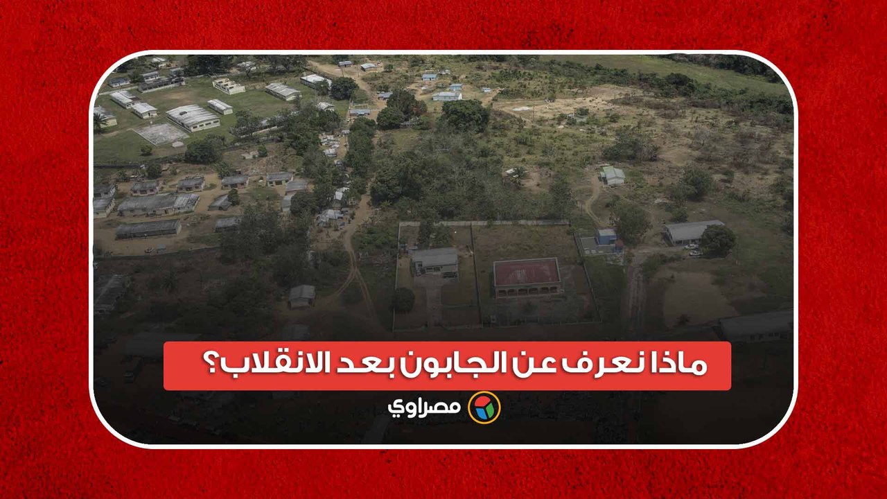 عملاق النفط الإفريقي.. ماذا نعرف عن الجابون بعد الانقلاب؟