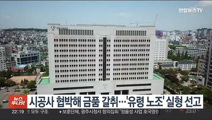 시공사 협박해 금품 갈취…'유령 노조' 실형 선고