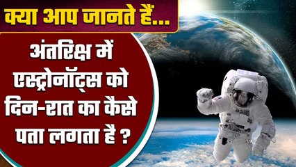 Day-Night in Space: Astronaut को अंतरिक्ष में Day-Night का कैसे चलता है पता | वनइंडिया हिंदी