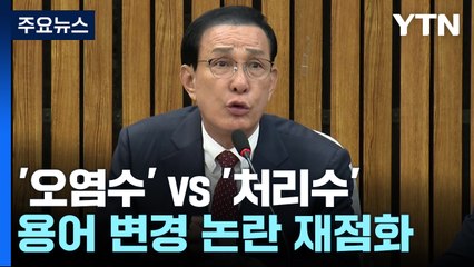 '오염수'냐, '처리수'냐...용어 변경 논란 재점화 / YTN