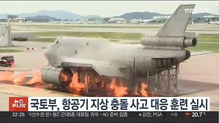 국토부, 항공기 지상 충돌 사고 대응 훈련 실시