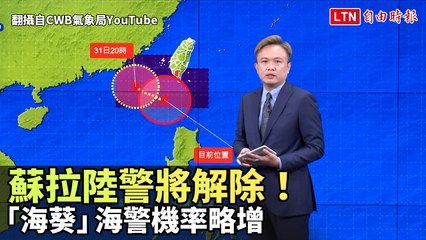 蘇拉陸警將解除！明苗栗恐飆38度 「海葵」海警機率略增(翻攝自CWB氣象局YouTube)