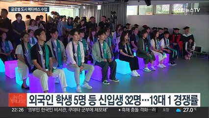 태재대 첫 입학식…기성 대학교육 벽 넘을까