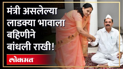 मंत्री अनिल पाटलांनी कसं साजरं केलं रक्षाबंधन?