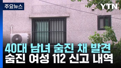 112 신고했었는데...빌라에서 40대 남녀 숨진 채 발견 / YTN