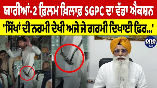 ਯਾਰੀਆਂ-2 ਫ਼ਿਲਮ ਖ਼ਿਲਾਫ਼ SGPC ਦਾ ਵੱਡਾ ਐਕਸ਼ਨ 'ਸਿੱਖਾਂ ਦੀ ਨਰਮੀ ਦੇਖੀ ਅਜੇ ਜੇ ਗਰਮੀ ਦਿਖਾਈ ਫ਼ਿਰ' | OneIndia Punjabi