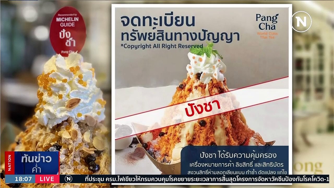 ลมแทบจับร้านปังชาเชียงราย ถูกเรียกค่าเสียหาย 102,000,000 บาท | เนชั่นทันข่าวค่ำ | 30 ส.ค. 66 | PART 1