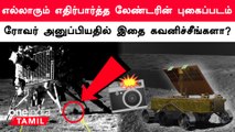 Vikram Lander-ன் புகைப்படங்களை அனுப்பிய Pragyan Rover.. ISRO கொடுத்த Update