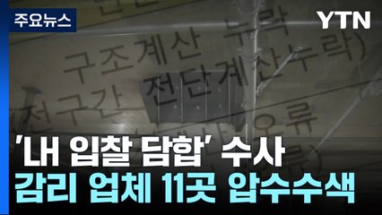 LH 감리 입찰 '수천억 담합' 정황...檢, 11곳 압수수색 / YTN
