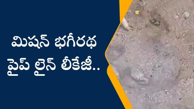 నాగర్ కర్నూల్: మిషన్ భగీరథ పైప్ లైన్ లీకేజీ
