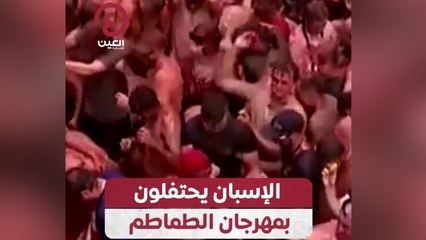 الإسبان يحتفلون بمهرجان الطماطم