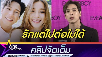 ปิดฉากรัก 4 ปี “เจษ” น้ำตาคลอรับเลิก “วิว”  ยัน “ปราง” แค่เพื่อนไม่เกี่ยวมือที่ 3  (คลิปจัดเต็ม)