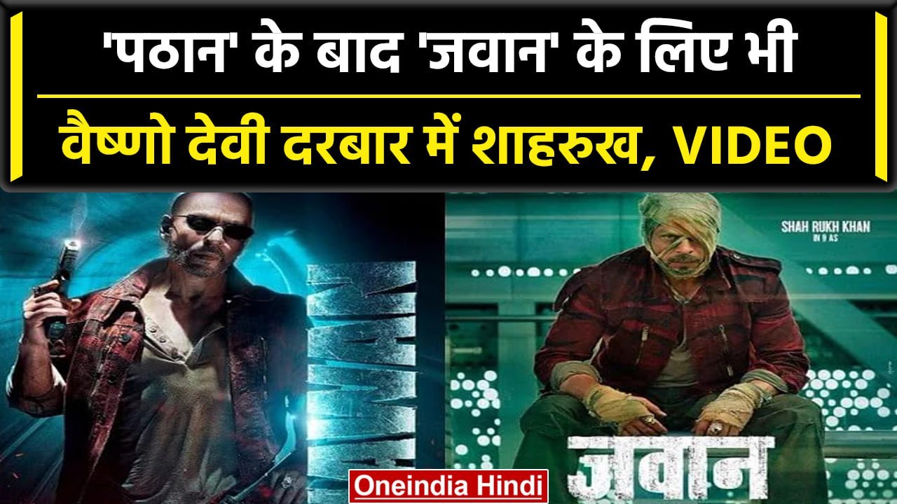 Jawan के लिए Shahrukh Khan पहुंचे  Vaishno Devi, पठान की कामयाबी बढ़ाया भरोसा! | वनइंडिया हिंदी