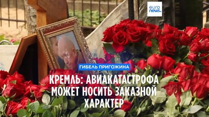 Кремль: авиакатастрофа с Пригожиным на борту может иметь заказной характер