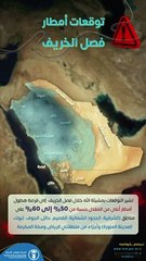 بالفيديو.. "الأرصاد": أمطار أعلى من المعدل خلال فصل الخريف على هذه المناطق