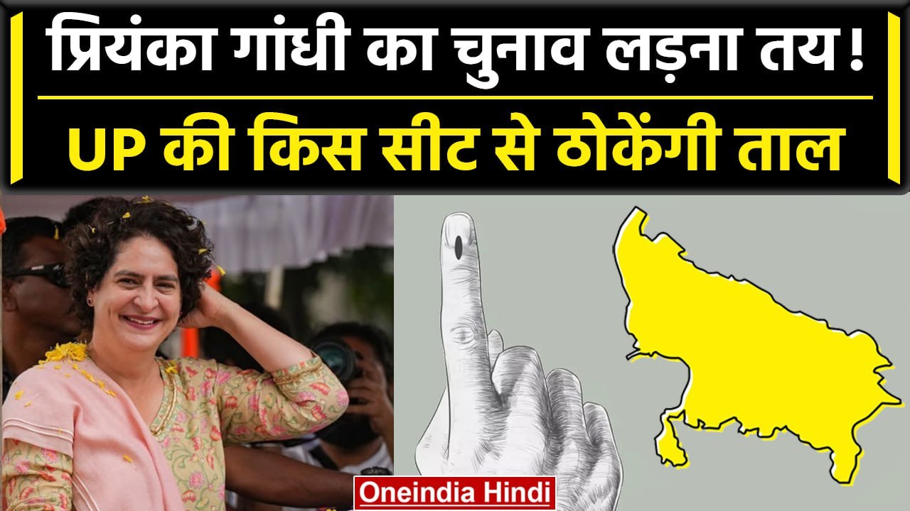 Lok Sabha Election 2023: यूपी की किस सीट से चुनाव लड़ेंगी Priyanka Gandhi? | वनइंडिया हिंदी