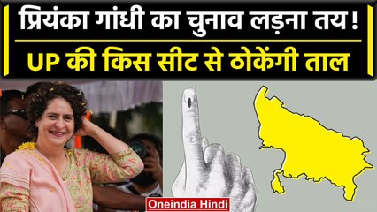 Lok Sabha Election 2023: यूपी की किस सीट से चुनाव लड़ेंगी Priyanka Gandhi? | वनइंडिया हिंदी